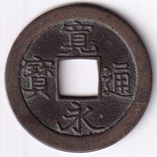 大阪難波中縁 母銭 新寛永通宝 美品 送料込 - ワタナベコイン
