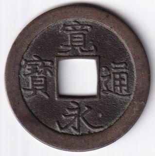 期間限定 数量限定 日本穴銭・寛永通宝他 ネットショップ ワタナベコイン - 貨幣収集、切手収集
