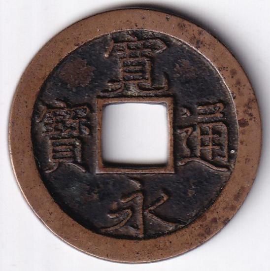 寛永通宝母銭✨押上小字
