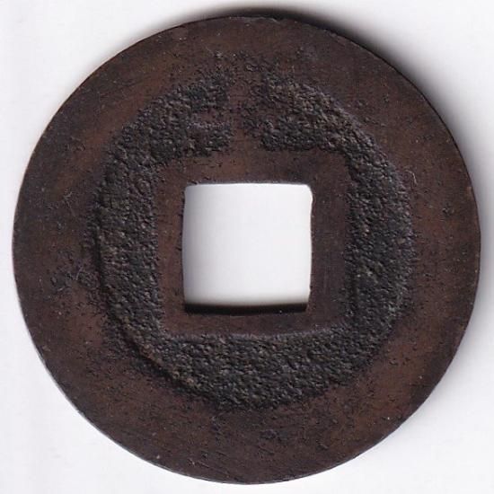 八戸藩葛巻銭 十字千 母銭 新寛永通宝 美品 送料込 - ワタナベ 八戸藩葛巻銭 十字千 母銭 新寛永通宝 美品 送料込 - ワタナベ