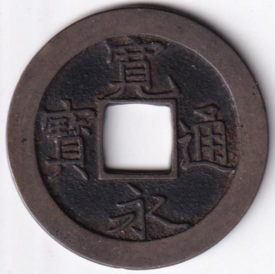 貨幣博物館 | 新寛永 葛巻銭（目寛）（母銭） 返品不可 Sold as