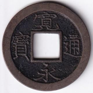 日本穴銭・寛永通宝他 - ワタナベコイン ネットショップ 日本穴銭・寛永通宝他 - ワタナベコイン ネットショップ