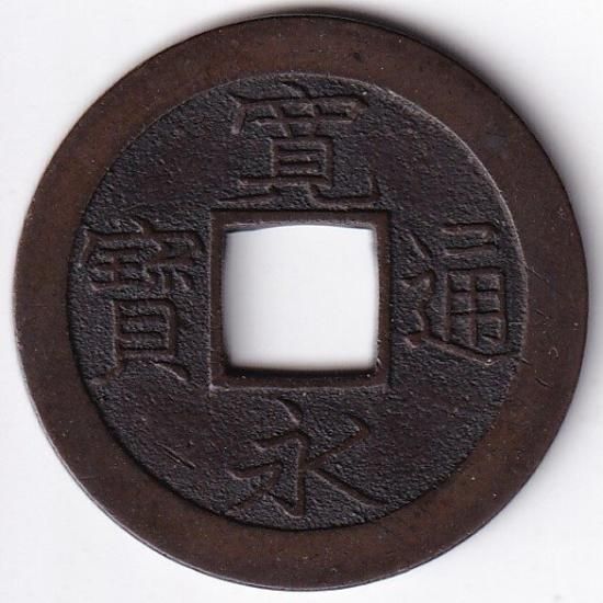 謙信号中峰通過 出品 上中島加島 細字 母銭 新寛永通宝 美品 送料込 - ワタナベコイン