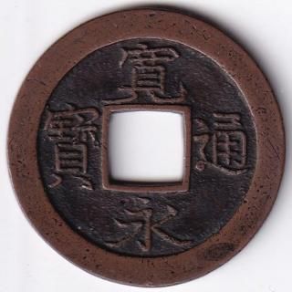 日本穴銭・寛永通宝他 - ワタナベコイン ネットショップ