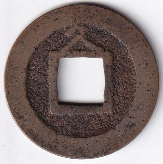 小字背久 狭永 母銭 新寛永通宝 美品 送料込 - ワタナベコイン 小字背久 狭永 母銭 新寛永通宝 美品 送料込 - ワタナベコイン