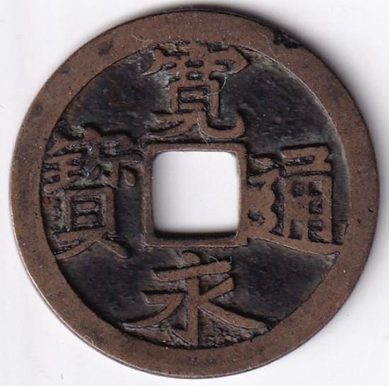 二水永 背星 古寛永通宝 美品 送料込 - ワタナベコイン ネット