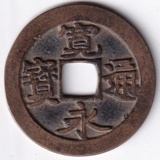 称高田銭 笹手永手点尓 濶縁 古寛永通宝 美品 - ワタナベコイン 称高田銭 笹手永手点尓 濶縁 古寛永通宝 美品 - ワタナベコイン