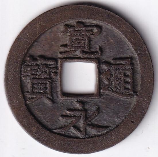 長門銭 手本銭 母銭 異永短尾寛 古寛永通宝 美品 送料込