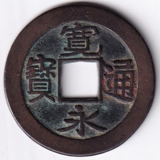 新品即決 建仁寺銭 母銭 小字大様 古寛永通宝 美品 送料込 - ワタナベ その他