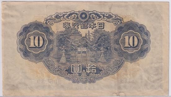 補刷券 和気清麿2次10円札 不換紙幣10円 証紙付き 美品 送料込