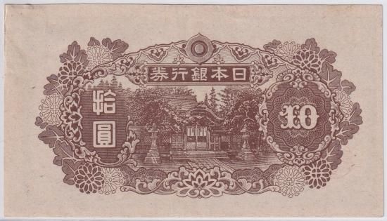 和気清麿4次10円札 再改正不交紙幣10円 後期 証紙付 極美品＋