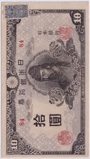 和気清麿4次10円札 再改正不交紙幣10円 後期 証紙付 極美品＋