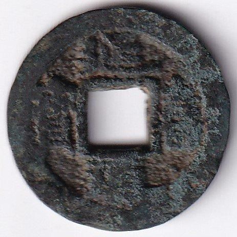 萬年通宝、鑑定書付き、本物、古銭、貨幣、コイン