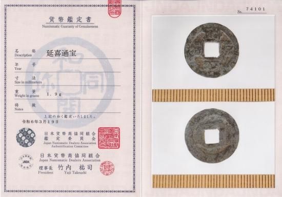 延喜通宝 小字 美品 鑑定書付 送料込 - ワタナベコイン ネットショップ