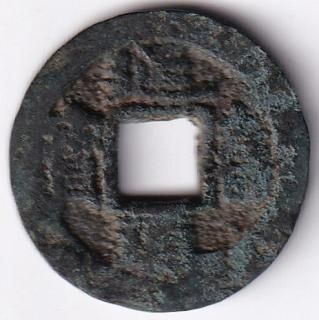 皇朝銭 - ワタナベコイン ネットショップ 皇朝銭 - ワタナベコイン ネットショップ