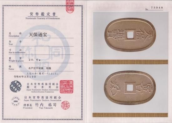 水戸正字背異 母銭 天保通宝 美品 鑑定書付 送料込 - ワタナベ 水戸正字背異 母銭 天保通宝 美品 鑑定書付 送料込 - ワタナベ