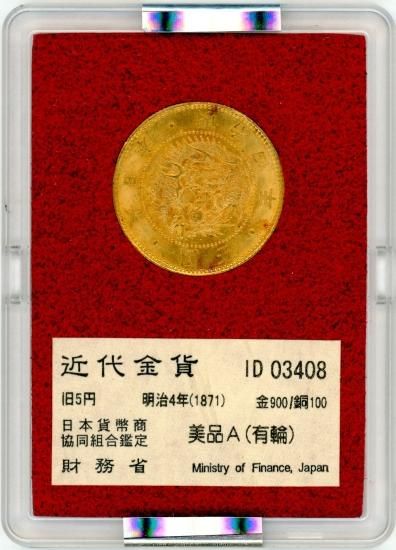 財務省 明治4年 旧5円金貨 MS65/未使用+ 送料込 - ワタナベ 財務省 明治4年 旧5円金貨 MS65/未使用+ 送料込 - ワタナベ