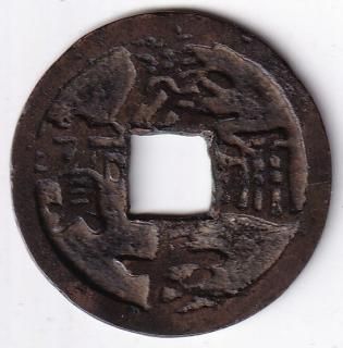 建仁寺銭 母銭 小字大様 古寛永通宝 美品 送料込 - ワタナベ