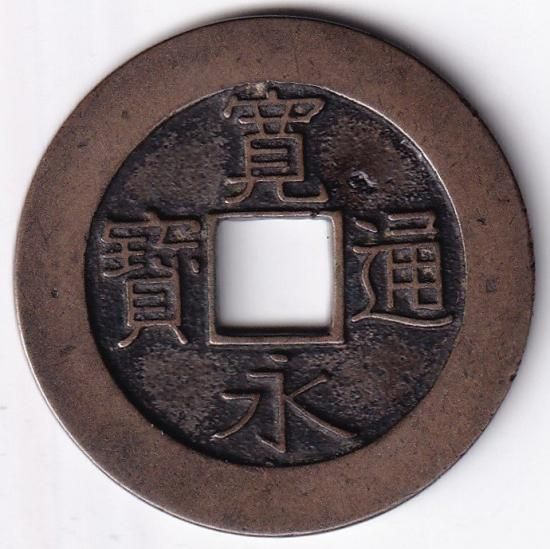 委・26444・B0291古銭 嘉慶通宝 親しい 委・26444・B0291古銭 嘉慶通宝 親しい