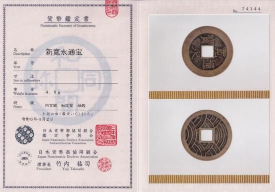 明和短尾寛 21波 母銭 寛永通宝四文銭 美品 鑑定書付 送料込 明和短尾寛 21波 母銭 寛永通宝四文銭 美品 鑑定書付 送料込