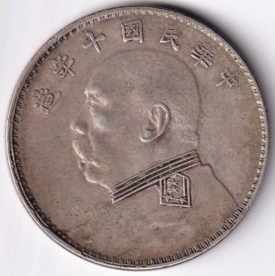 中国1円銀貨 袁世凱 1921年(中華民国十年) 美品＋ 送料込 - ワタナベ 