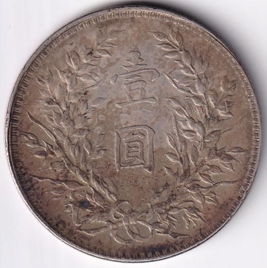 ベストセラー 中国1円銀貨 袁世凱 1921年(中華民国十年) 美品+ 送料込 - ワタナベコイン ネットショップ コレクション