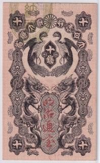 明治紙幣 - ワタナベコイン ネットショップ