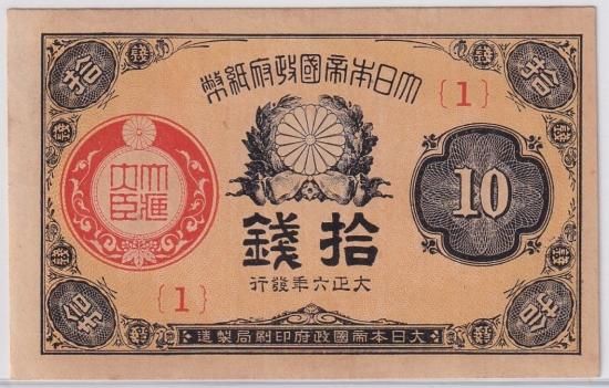 大正小額10銭札 1組 大正6年 未使用- - ワタナベコイン ネット 大正小額10銭札 1組 大正6年 未使用- - ワタナベコイン ネット