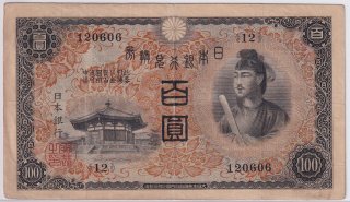 昭和紙幣(戦前) - ワタナベコイン ネットショップ