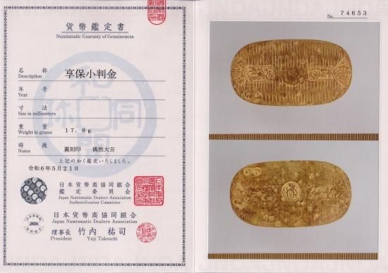 享保小判金 偶然大吉 美品 鑑定書付 送料込 - ワタナベコイン