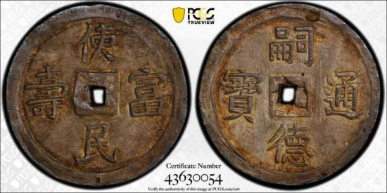 安南銭(ベトナム)3銭銀貨 嗣徳通宝・使民富壽 1848~1883年 MS63 安南銭(ベトナム)3銭銀貨 嗣徳通宝・使民富壽 1848~1883年 MS63