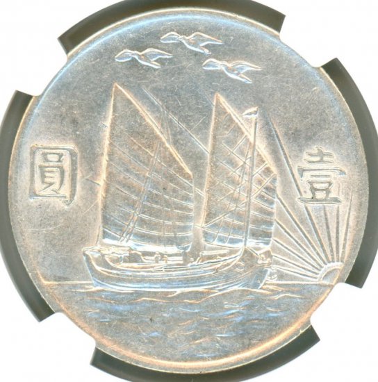 三羽烏 中国1円銀貨 1932年(中華民国二十一年) AU-D/極美品＋ 送料込 - ワタナベコイン ネットショップ