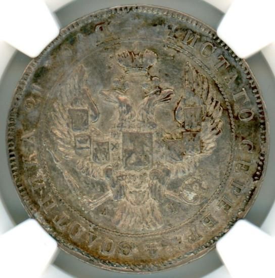 ロシア1ルーブル銀貨 アレクサンドル2世 1842年CNB AY AU-D/極美