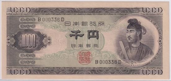 聖徳太子1000円札 1桁 日本銀行券B号 極美品＋ 送料込