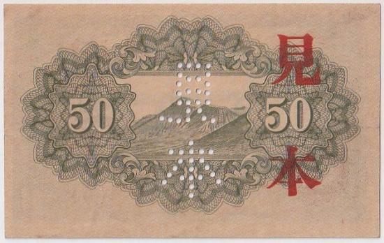 見本券 靖国神社50銭 政府紙幣50銭 昭和17年 未使用 送料込