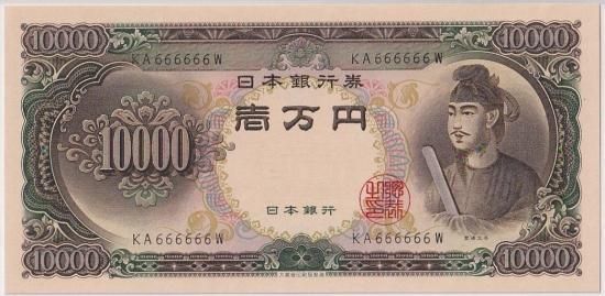 KA666666W 聖徳太子10000円札 未使用 送料込 - ワタナベコイン KA666666W 聖徳太子10000円札 未使用 送料込 - ワタナベコイン