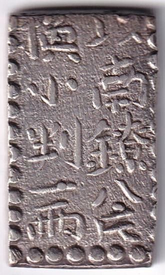古南鐐二朱銀 美品 送料込 - ワタナベコイン ネットショップ 古南鐐二朱銀 美品 送料込 - ワタナベコイン ネットショップ