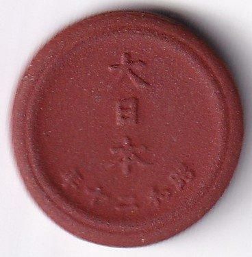 未発行陶貨1銭 昭和20年 未使用 送料込 - ワタナベコイン ネット