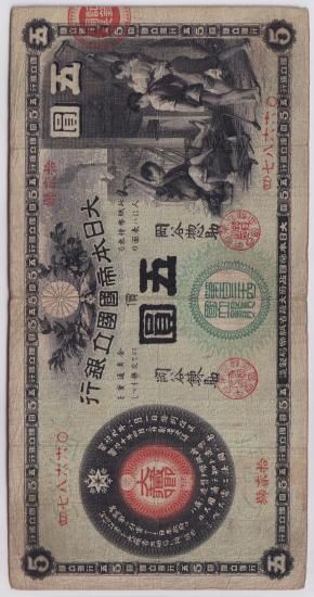 新国立銀行券かじや5円札 尾張名古屋 第134銀行 美品 送料込 新国立銀行券かじや5円札 尾張名古屋 第134銀行 美品 送料込
