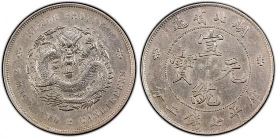 宣統元宝 湖北省 中国1円銀貨 1909～11年 AU53/極美品 送料込