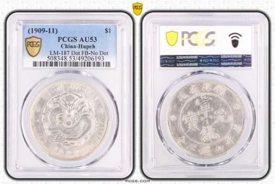 宣統元宝 湖北省 中国1円銀貨 1909～11年 AU53/極美品 送料込