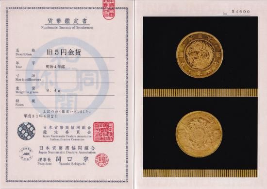 明治4年 旧5円金貨 MS66/完全未使用 鑑定書付 送料込 - ワタナベ 明治4年 旧5円金貨 MS66/完全未使用 鑑定書付 送料込 - ワタナベ