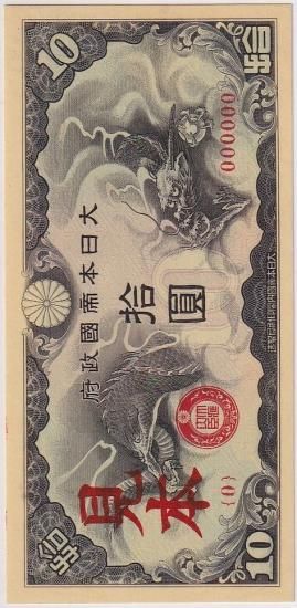 戊号10円札 見本券 日華事変軍票 番号000000 未使用 送料込