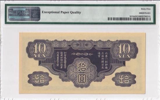 激レア 旧紙幣 日華事変 軍票手票 1円札 PMG 64 鑑定品 未使用