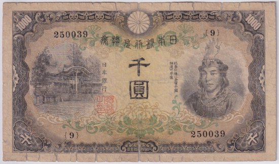 日本武尊1000円札 兌換券甲号1000円 劣品 送料込 - ワタナベコイン ネットショップ