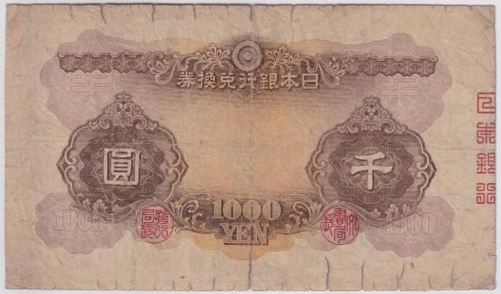 日本武尊1000円札 兌換券甲号1000円 劣品 送料込 - ワタナベ
