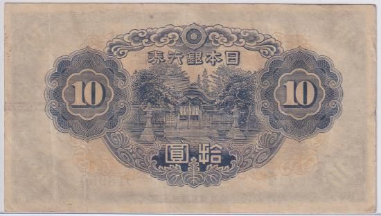 補刷券 和気清麿2次10円札 不換紙幣10円 証紙付き 美品 送料込
