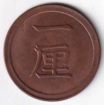明治7年 1厘銅貨 未使用 - ワタナベコイン ネットショップ