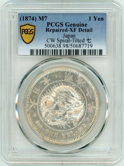 明治7年 新1円銀貨 後期・浅彫 XF-D/美品+ 修正品 送料込 明治7年 新1円銀貨 後期・浅彫 XF-D/美品+ 修正品 送料込