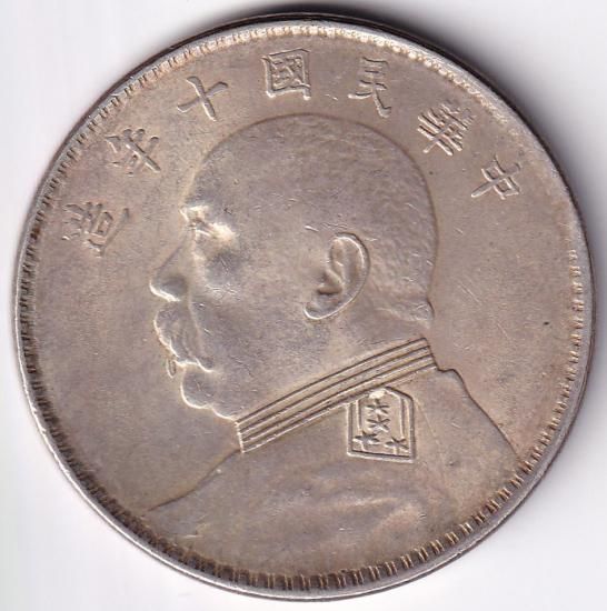 中国1円銀貨 袁世凱 1921年(中華民国十年) 未使用－ 送料込